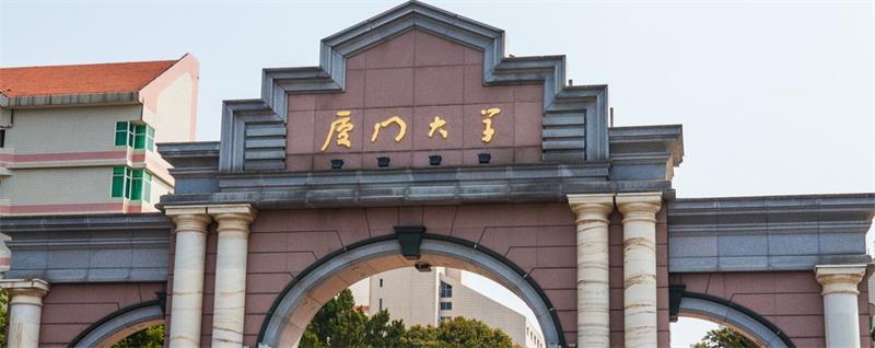 廈門大學校門 廈門大學校門