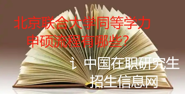 北京聯合大學同等學力申碩流程有哪些? 北京聯合大學同等學力申碩流程有哪些?