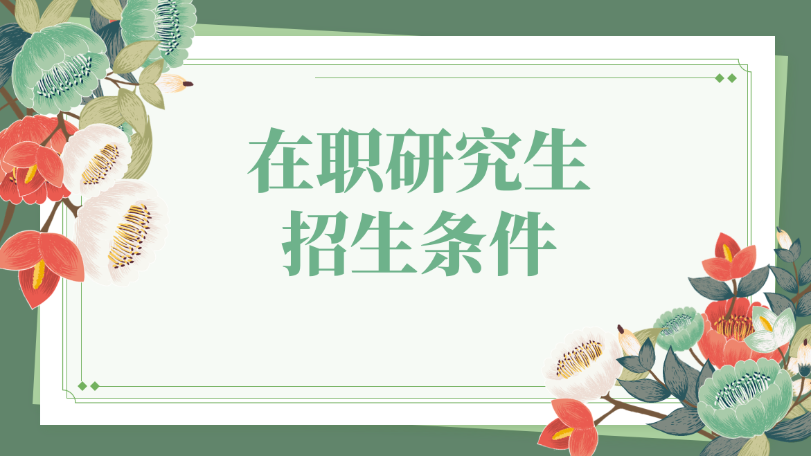 同等學(xué)力人員報考湖南農(nóng)業(yè)大學(xué)在職研究生招生條件是什么