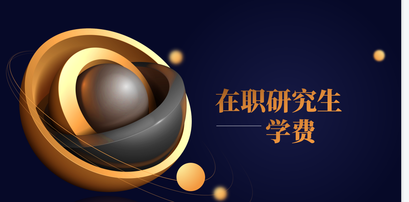 上海大學(xué)在職研究生非全日制招生專(zhuān)業(yè)學(xué)費(fèi)與學(xué)制