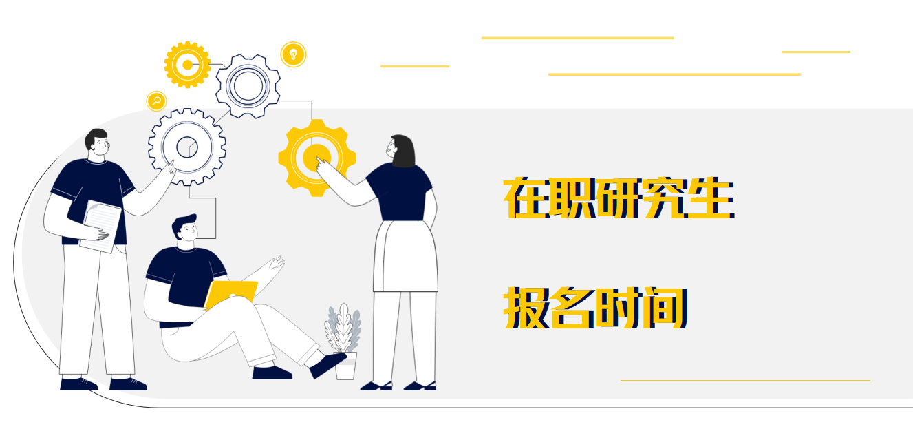 上海大學在職研究生非全日制研究生報名時間與上課方式