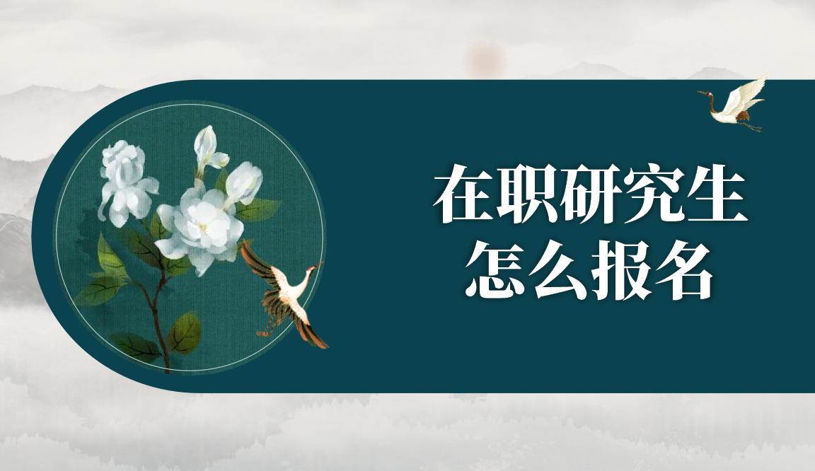 陜西師范大學在職研究生非全日制考生怎么報名