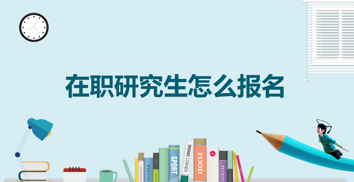 西藏大學在職研究生非全日制考生怎么報名上課方式是什么