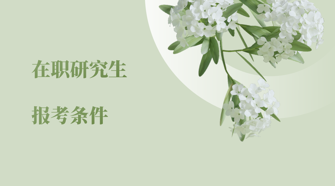 同等學力報考中國藥科大學在職研究生報考條件有無特殊要求