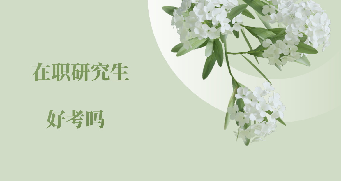 高職高專考生報考中國藥科大學在職研究生好考嗎