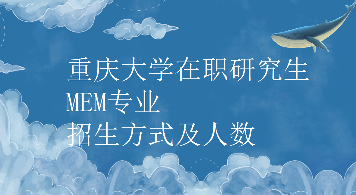 重慶大學在職研究生MEM專業招生方式及人數